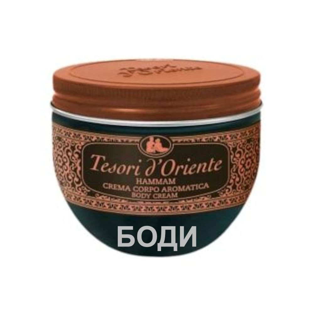 TESORI D`ORIENTE ХАМАМ КРЕМ ЗА ТЯЛО 300мл.